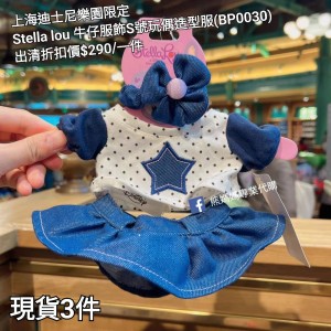 (出清) 上海迪士尼樂園限定 Stella lou 牛仔服飾S號玩偶造型服 (BP030)